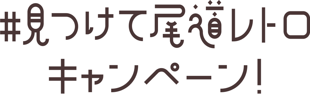 ＃見つけて尾道レトロキャンペーン！タイトル画像